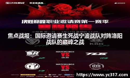 焦点战报：国际邀请赛生死战宁波战队对阵洛阳战队的巅峰之战