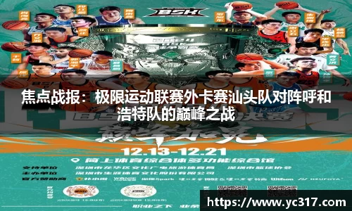 焦点战报：极限运动联赛外卡赛汕头队对阵呼和浩特队的巅峰之战