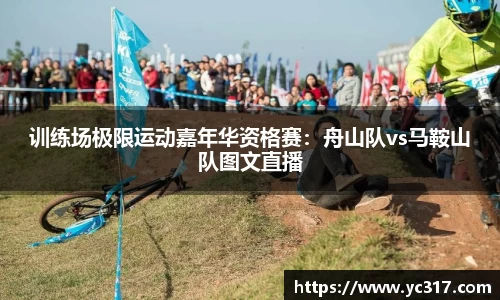 训练场极限运动嘉年华资格赛：舟山队vs马鞍山队图文直播