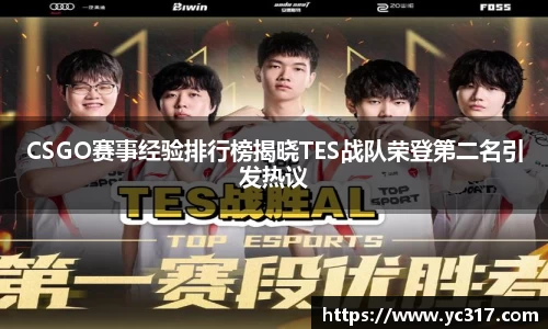 CSGO赛事经验排行榜揭晓TES战队荣登第二名引发热议