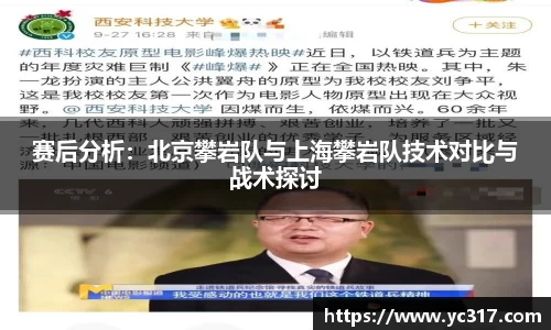 赛后分析：北京攀岩队与上海攀岩队技术对比与战术探讨