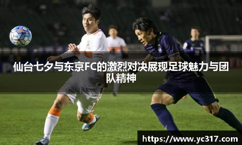 仙台七夕与东京FC的激烈对决展现足球魅力与团队精神