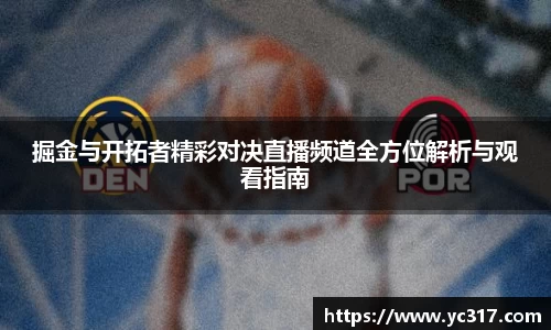 掘金与开拓者精彩对决直播频道全方位解析与观看指南