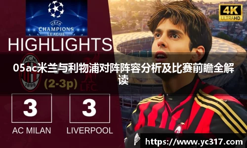 05ac米兰与利物浦对阵阵容分析及比赛前瞻全解读