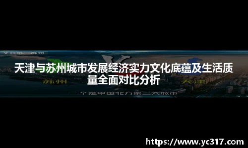 天津与苏州城市发展经济实力文化底蕴及生活质量全面对比分析