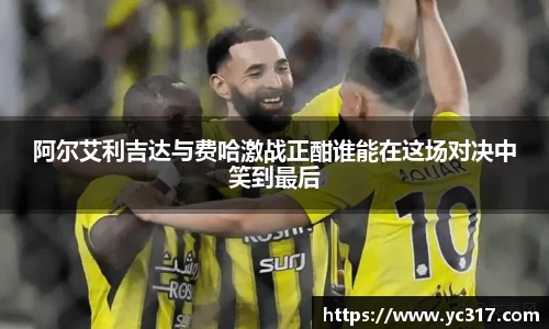 阿尔艾利吉达与费哈激战正酣谁能在这场对决中笑到最后