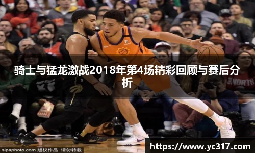 骑士与猛龙激战2018年第4场精彩回顾与赛后分析